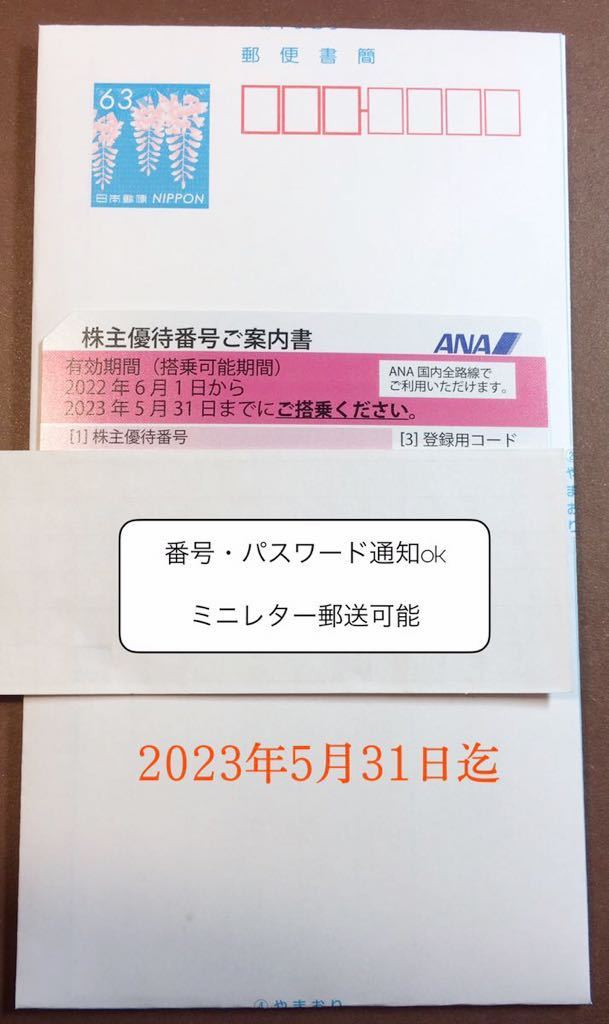 2023年5月31日迄★ANA株主優待券1枚★番号通知orミニレター送料無料★全日空　格安　迅速対応