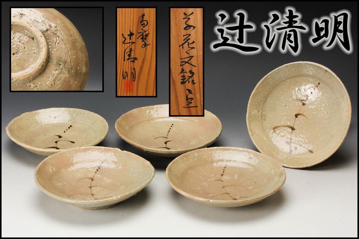 佳香】辻清明 草花文銘々皿 五客 共箱 本物保証 共箱