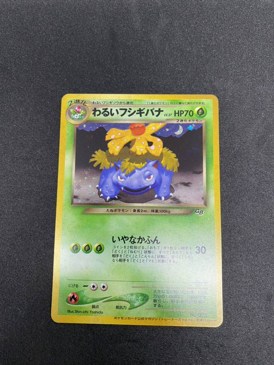 ポケモンカード 旧裏面 わるいフシギバナ キラ 当時物 プロモーションカード 