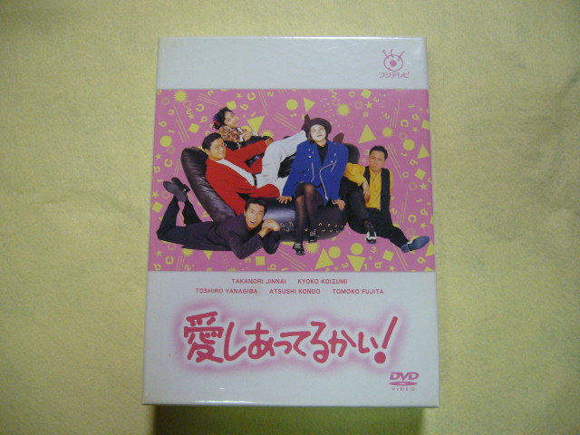 ☆中古☆愛しあってるかい！ DVD-BOX（主演：陣内孝則、小泉今日子 etc