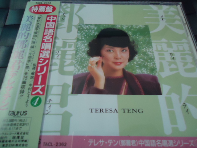 テレサ・テン - CD 鄧麗君 帯付☆テレサ・テン 美麗的鄧麗君 ⁄ 美麗的