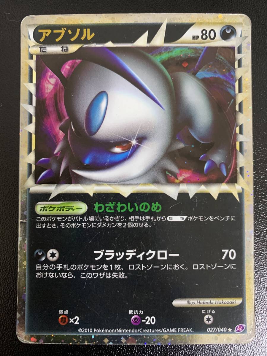 ☆ ポケモンカード 同梱可【アブソル】 LL ロストリンク LEGEND