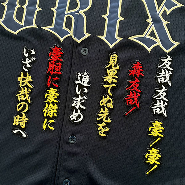 メール便送料無料】オリックス バファローズ 刺繍ワッペン 森 応援歌