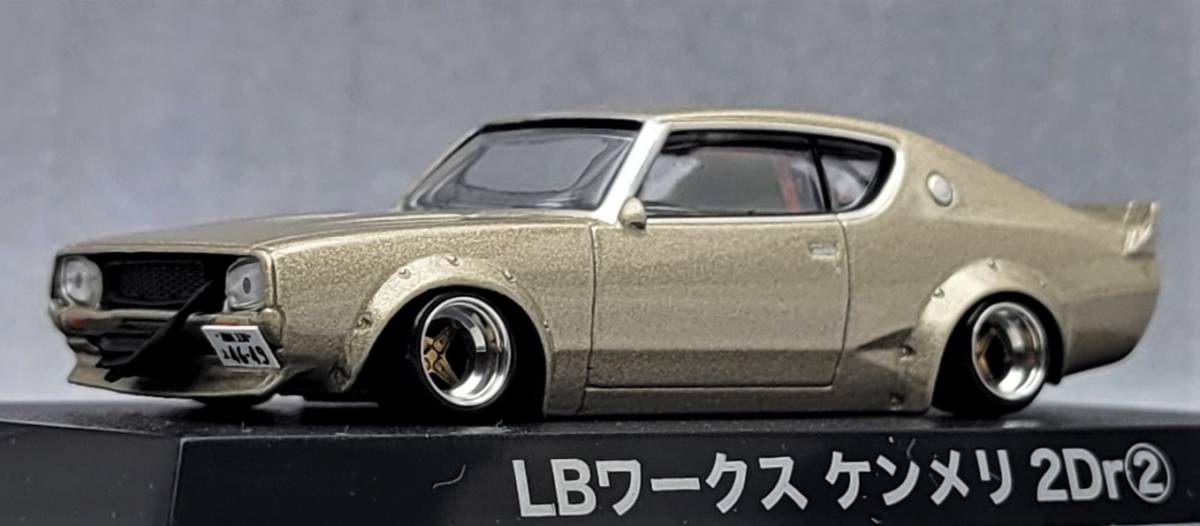 1/64 日産 スカイライン改 ケンメリ2Dr LBワークス レーシングハート