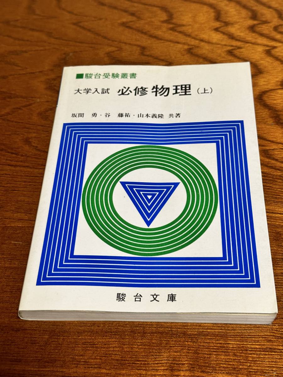 駿台受験叢書 大学入試 必修物理 (上)』坂間勇・谷藤祐・山本義隆 共著