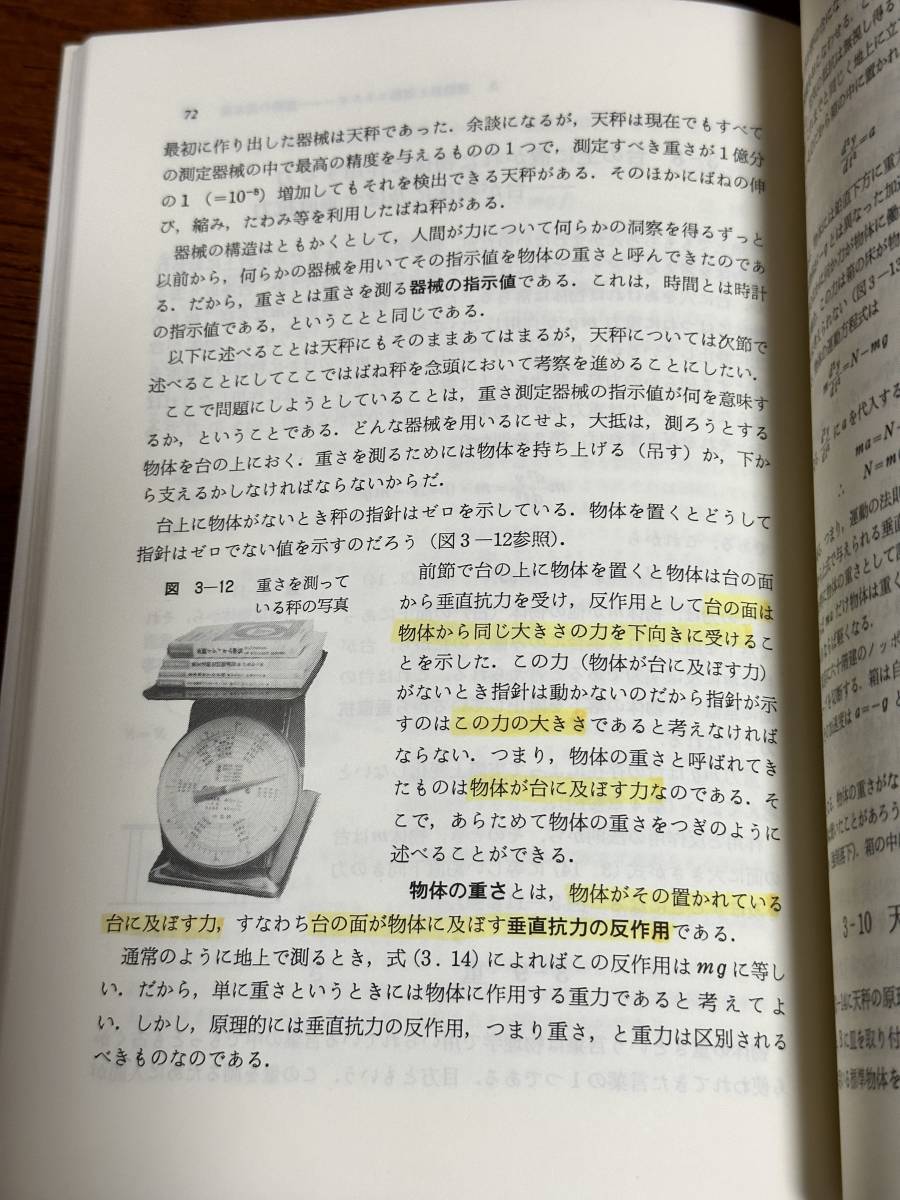 駿台受験叢書 大学入試 必修物理 (上)』坂間勇・谷藤祐・山本義隆 共著