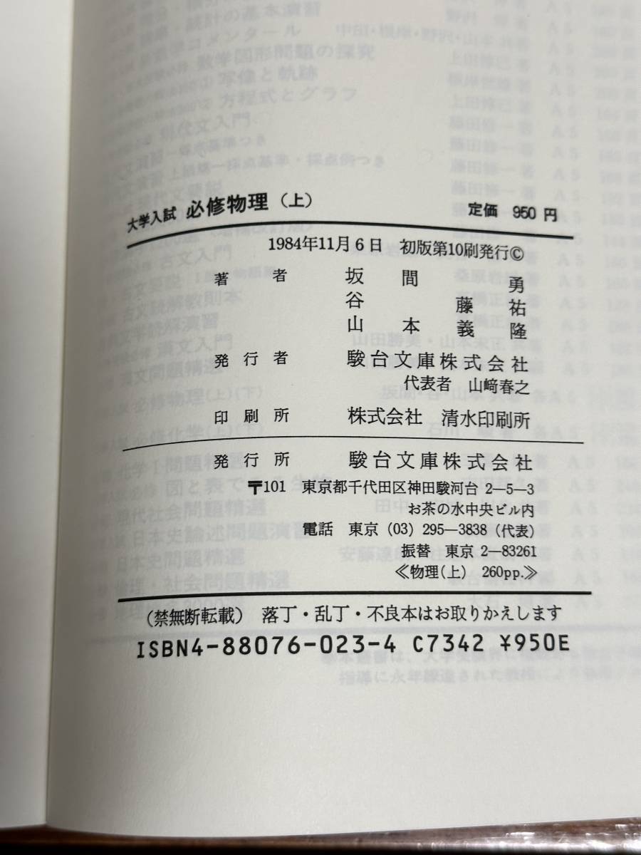 駿台受験叢書 大学入試 必修物理 (上)』坂間勇・谷藤祐・山本義隆 共著