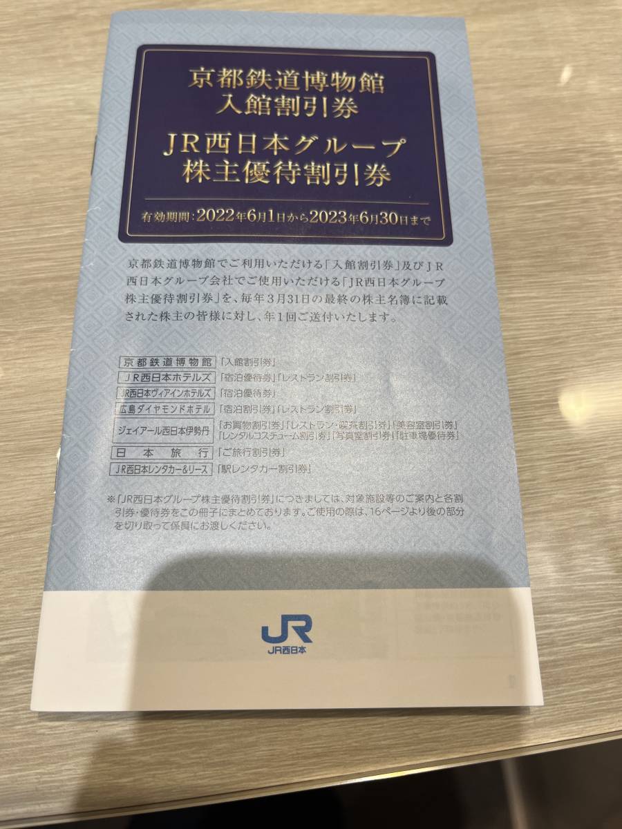 JR西日本株主優待鉄道割引券4枚 JR西日本株主優待鉄道割引券 4枚