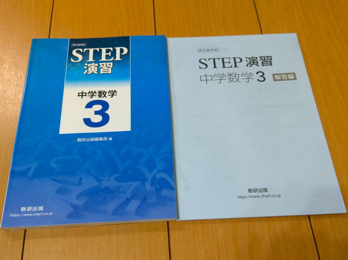★新品未使用　STEP演習 中学数学３年（解答セット）★
