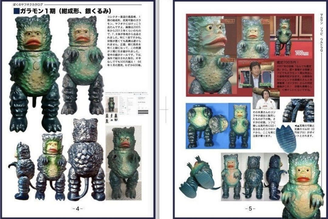 マルサン・ブルマァク怪獣ソフビ資料本「ぼくのヤフオクカタログ 