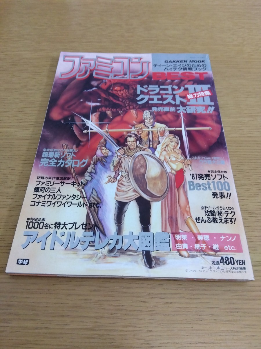 美品級 ファミコンBEST ファミコンベスト 創刊号 第1号 昭和63年 1988 