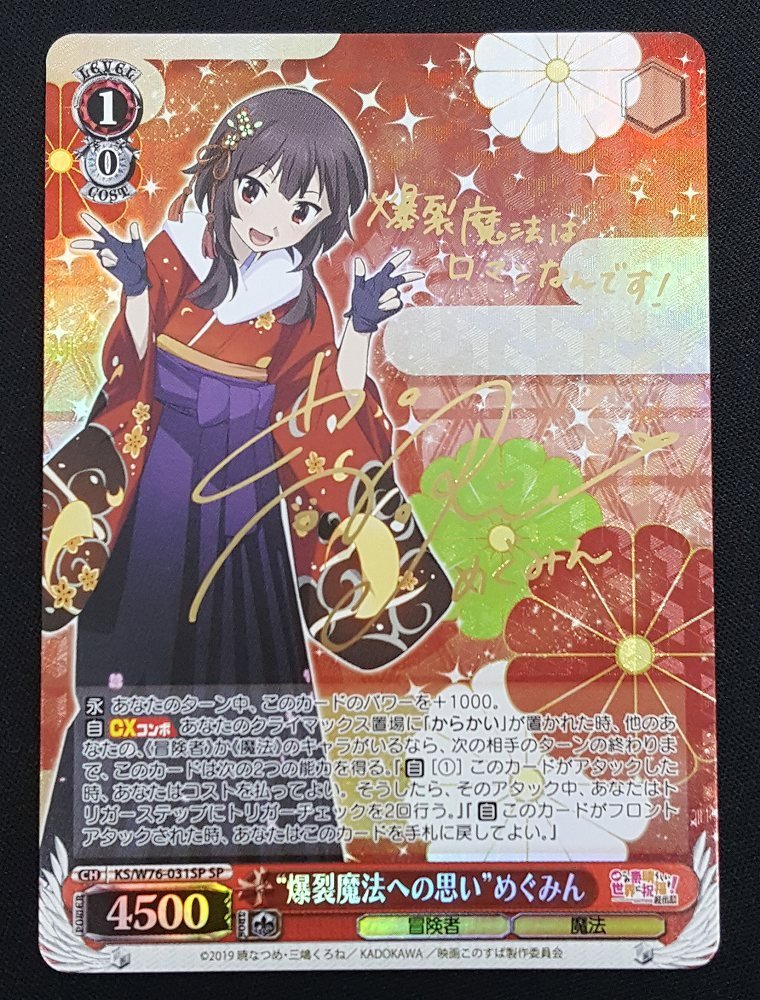 ヴァイスシュヴァルツ 爆裂魔法への思い めぐみんSPサイン このすば