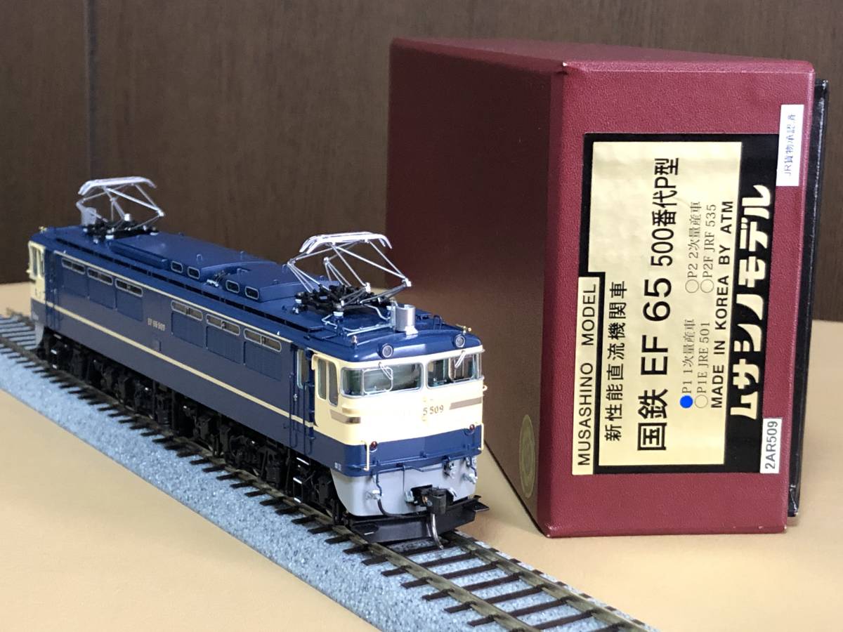 ムサシノモデル EF65-509 特急色 P1 1次量産車 1/80 HO 絶版 希少