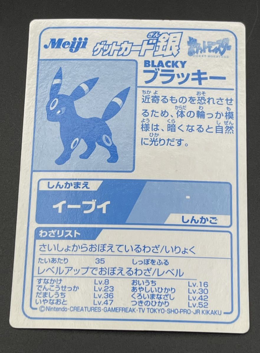 希少 当時物 明治 meijiブラッキー BLACKY ポケモン ゲットカード 銀