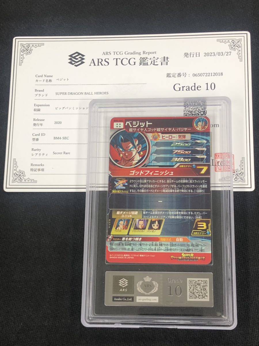 ARS鑑定10】スーパードラゴンボールヒーローズ ベジット BM4-SEC 鑑定 