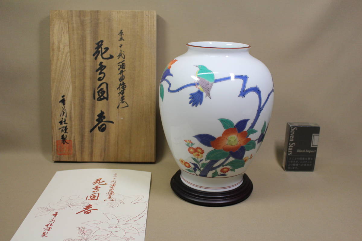 凛】 ☆香蘭社謹製 十三代 酒井田柿右衛門原画 花鳥図「春」 花瓶 認定