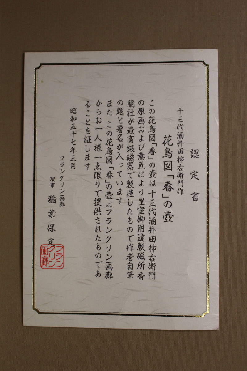 凛】 ☆香蘭社謹製 十三代 酒井田柿右衛門原画 花鳥図「春」 花瓶 認定