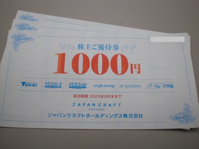 旧藤久）ジャパンクラフトHD株主お買物優待券1000円券9枚セット