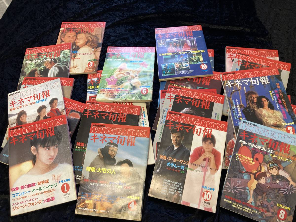 キネマ旬報　1986年　24冊セット 松竹映画90年の旅/天空の城ラピュタ/火宅の人／カラーパープル/子猫物語