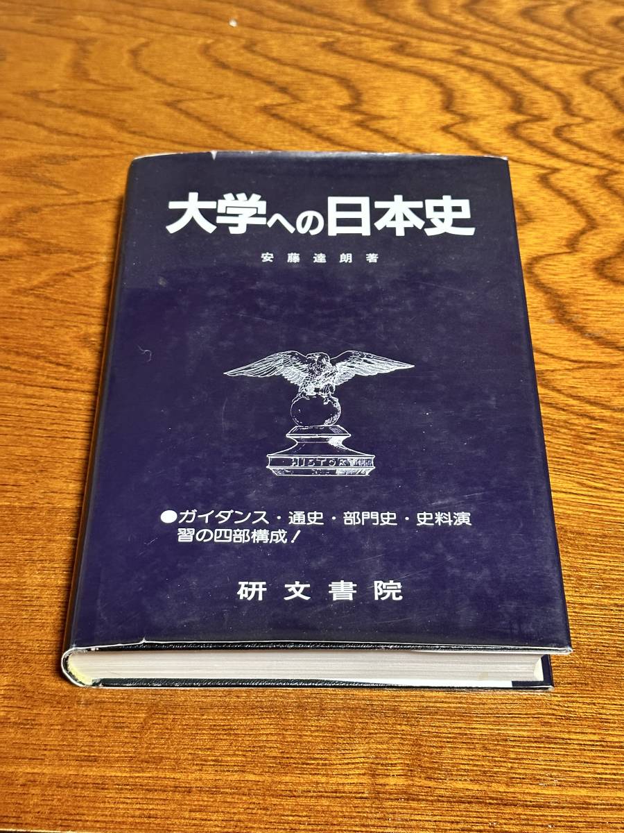 大学への日本史 安藤達朗著　研文書院 大学への日本史』安藤達朗著 研文書院