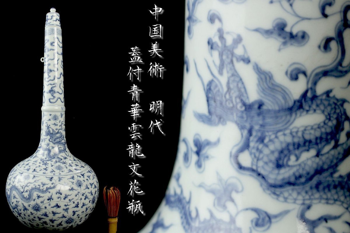 董芸】中国美術 大明成化年製 染付 青華 細密絵付 五爪龍文 蓋付 花器