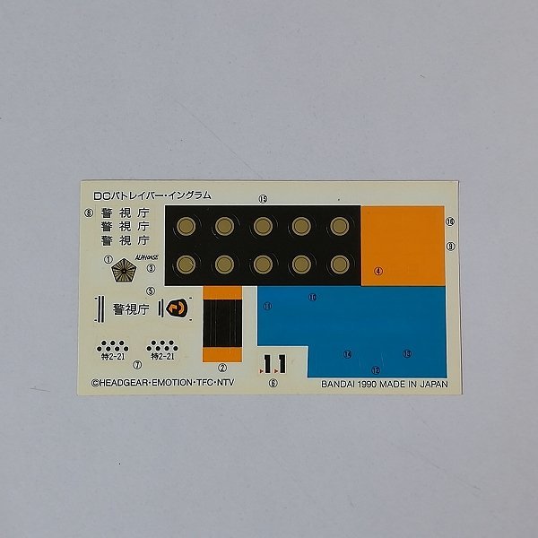 mT645b [当時物] バンダイ ディフォルメクロス No.3 機動警察 