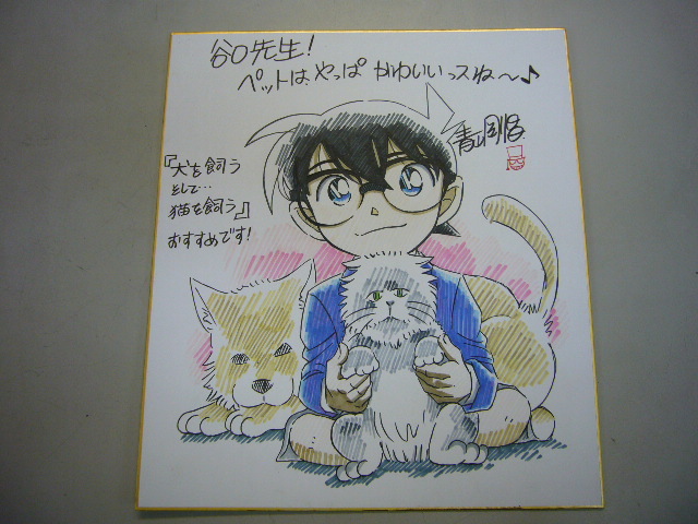 本物保証 青山剛昌 名探偵コナン コナン 犬 猫 イラスト画 直筆サイン
