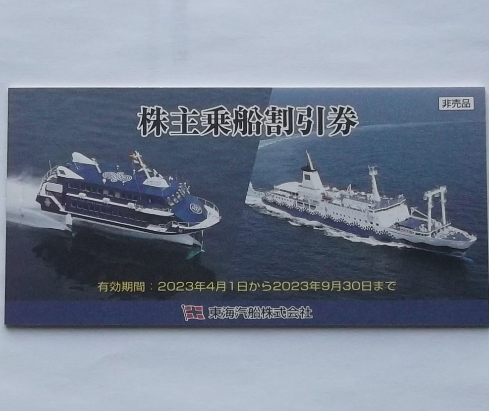 東海汽船株主優待乗船割引券1冊(10枚) 即決 ◇ 東海汽船 株主 東海汽船株主優待乗船割引券1冊(10枚) 即決 ◇ 東海汽船 株主