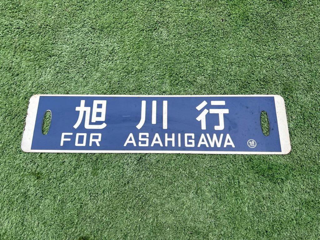 鉄道看板 網走行 旭川行き 裏表 ホーロー 看板 サボ 鉄道プレート レトロ 国鉄 電車