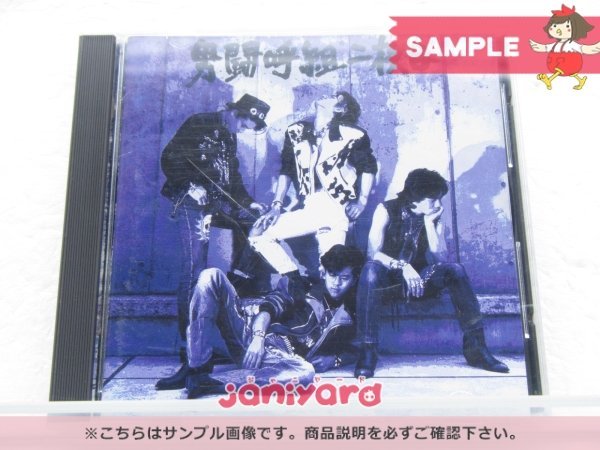 男闘呼組 CD 二枚目 [難小]
