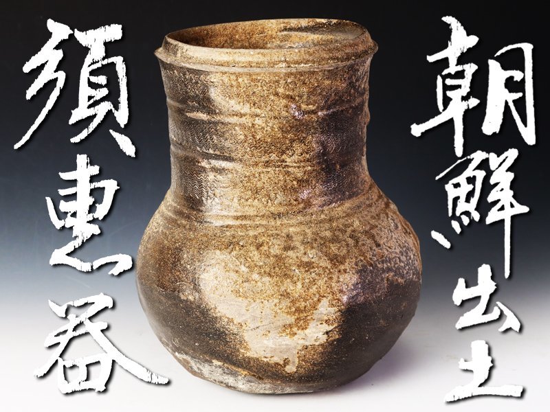古美味】朝鮮出土 須恵器 古墳時代～平安時代 線形土器 茶道具 保証品