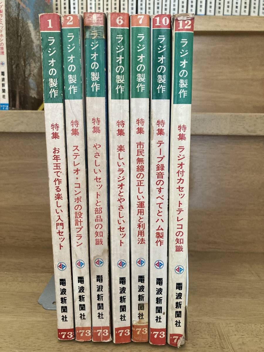 ラジオの製作　1973年 7冊　◆送料無料◆