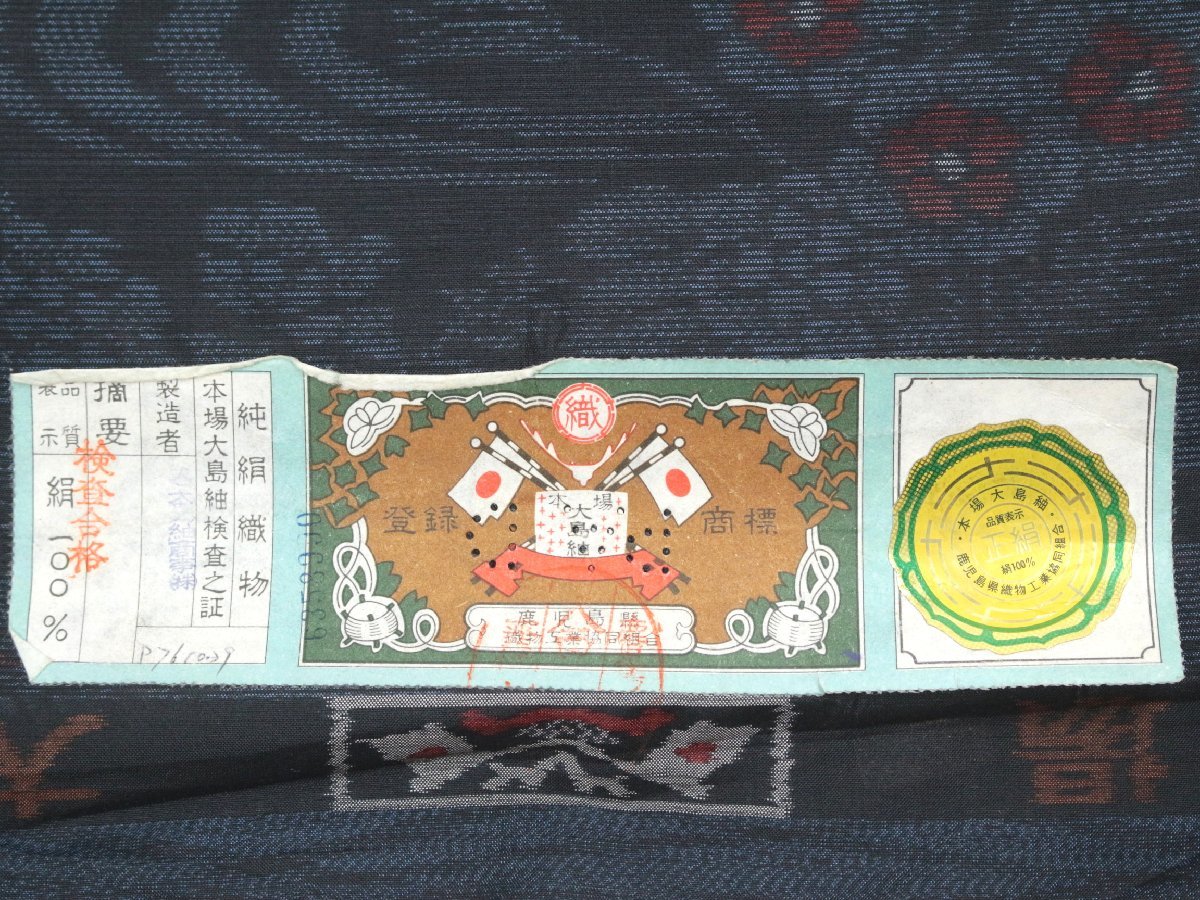 反物＞本場大島紬 ～ヱ霞・花文～ 旗印証紙あり e5-85 