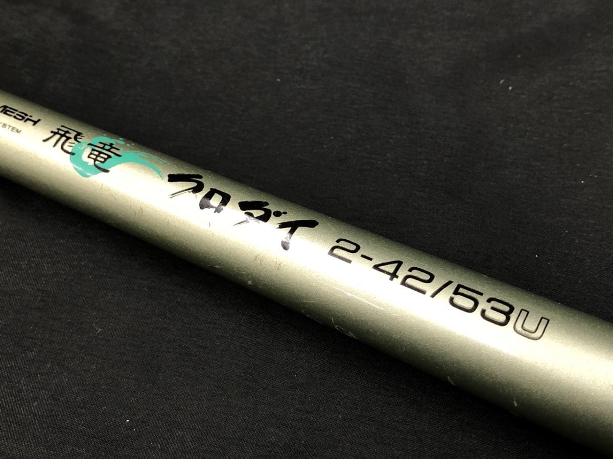 パワーメッシュ飛竜クロダイ2-42/53U 0501-013S③19935 釣竿