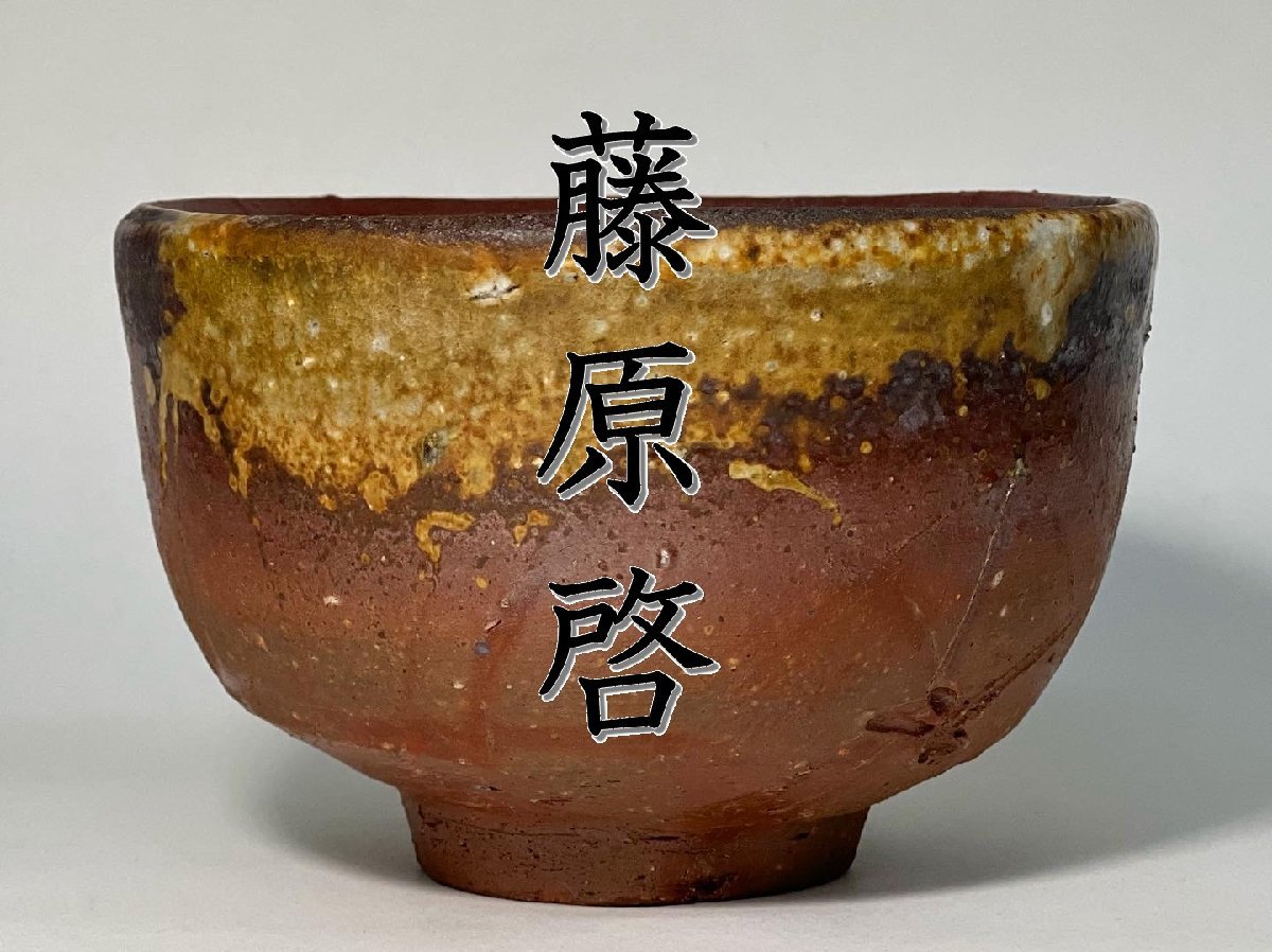 人間国宝 備前焼 藤原啓 ～備前焼専門卸小売店 川口陶楽苑～ 緑和