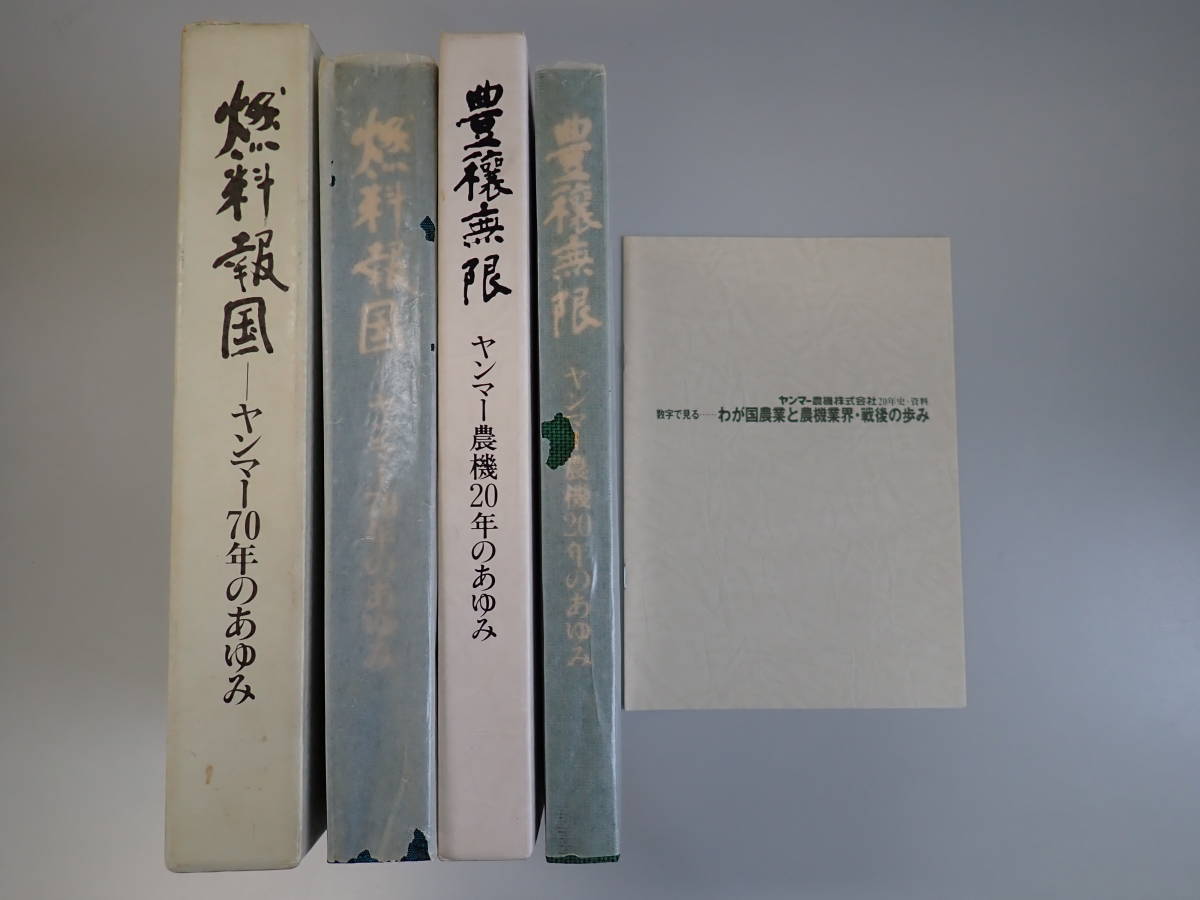 yanmer様確認用 歴史｜企業情報｜ヤンマー | ⁄ 中古 燃料報国ーヤンマー70年のあゆみ
