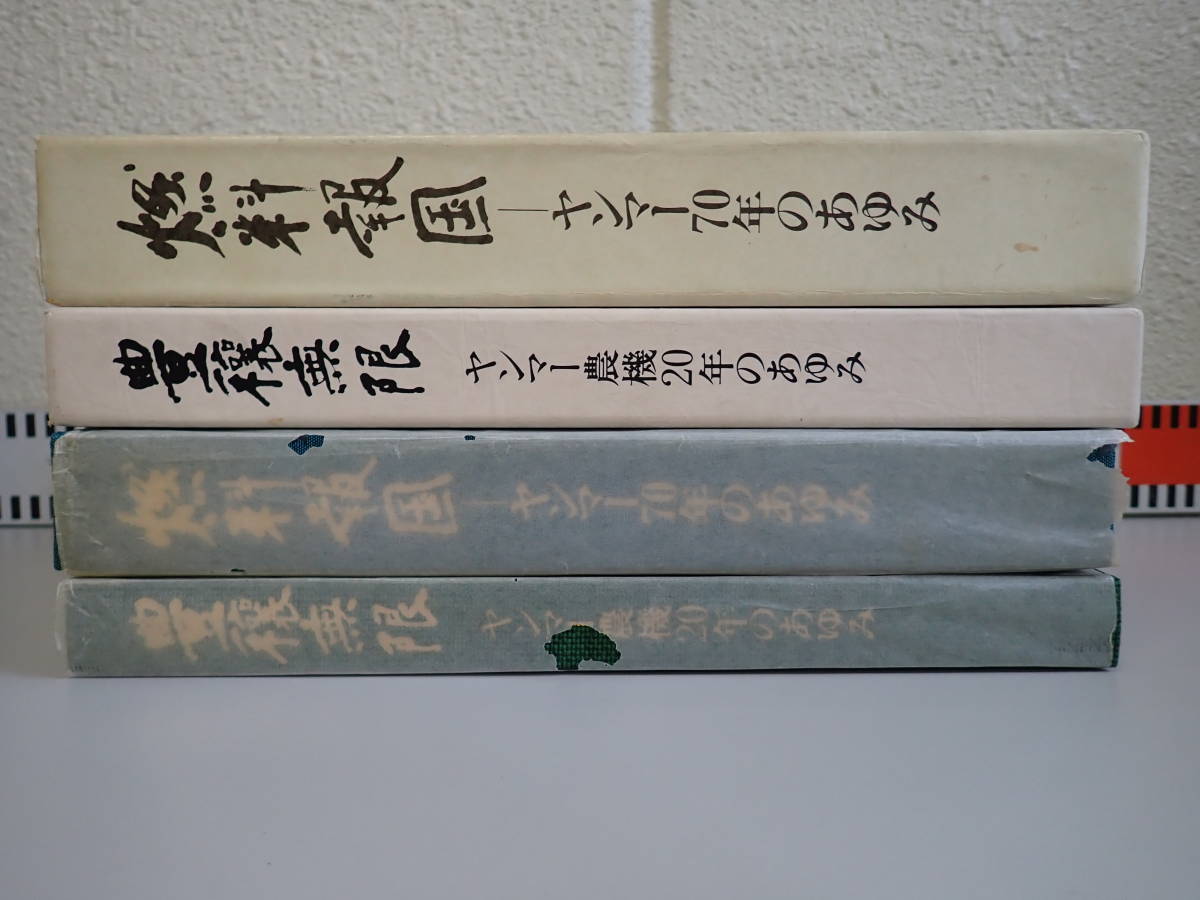 歴史｜企業情報｜ヤンマー | ⁄ 中古 燃料報国ーヤンマー70年のあゆみ