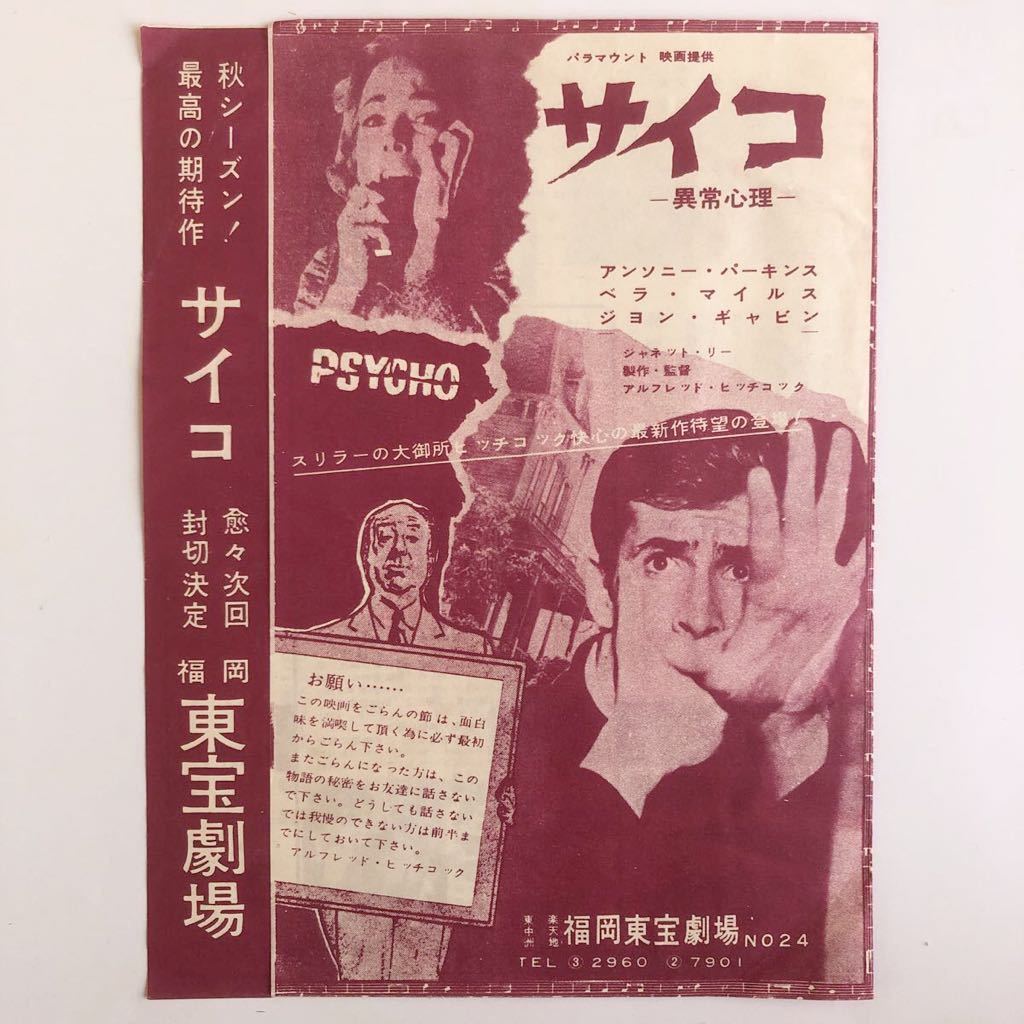 映画チラシ サイコ/甘い生活 アルフレッド・ヒッチコック監督 福岡東宝 映画チラシ サイコ/甘い生活 アルフレッド・ヒッチコック監督 福岡東宝