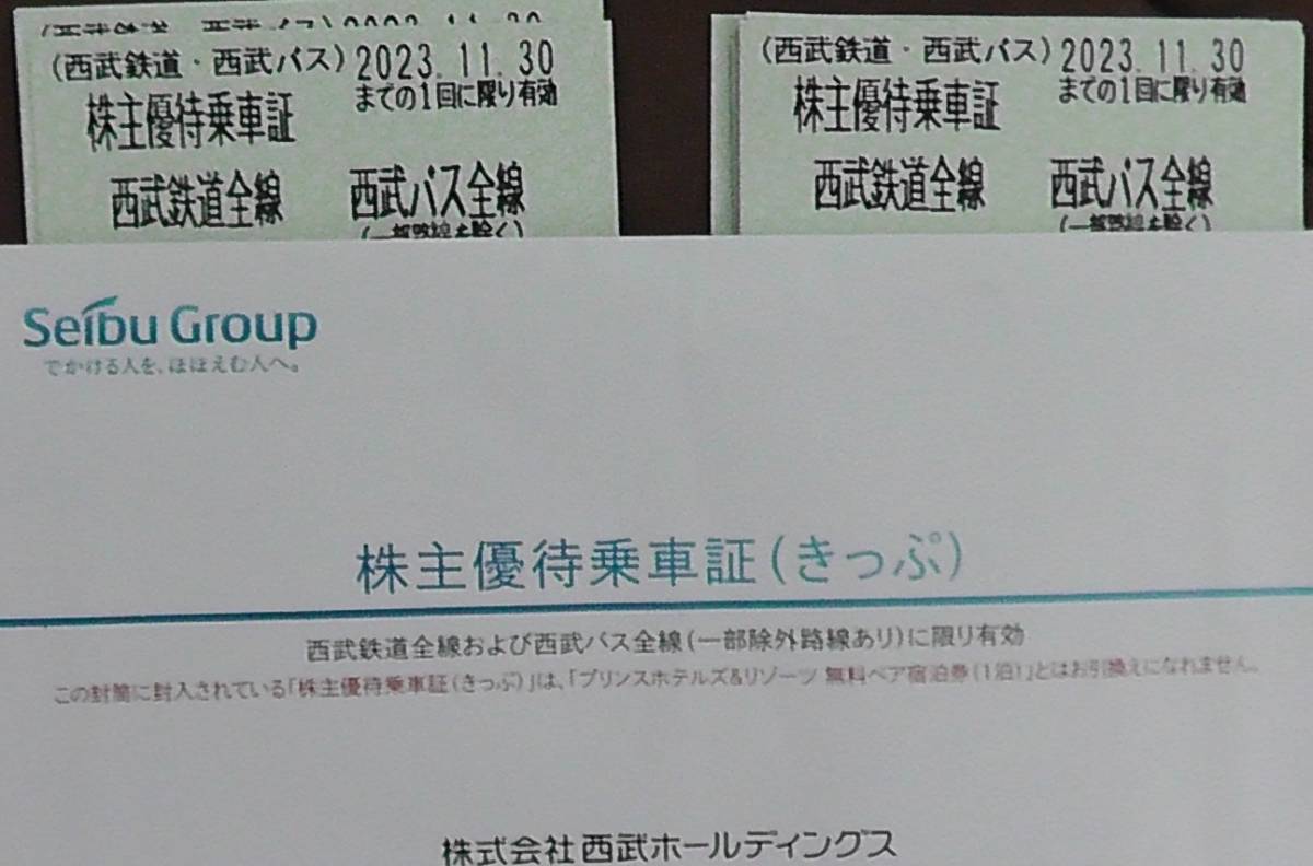 最新　西武ＨＤ　株主優待乗車証　２０枚　２０２３年１１月３０日まで