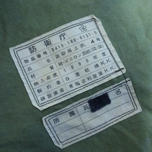 古着 ミリタリー 軍物 当時物 桜Q 作業服 上衣 昭和 1963 自衛隊 希少 ◇防衛庁 自衛隊 迷彩服上衣 作業服 4号 1990年製 桜Qマーク カモフラ