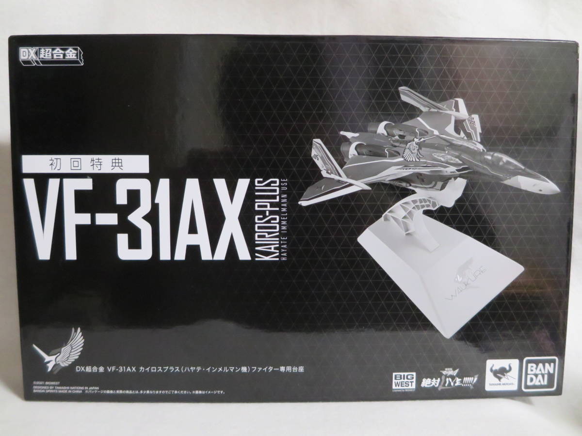 ●BANDAI DX超合金★VF-31AX カイロスプラス ファイター専用台座★初回特典 ハヤテ・インメルマン機 マクロス△● 未使用