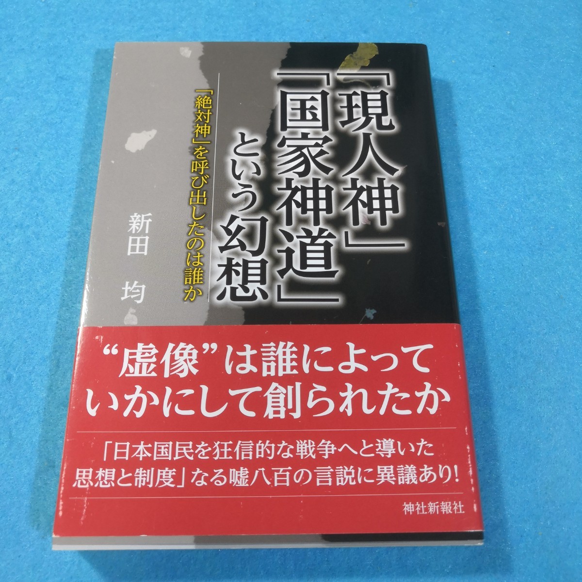 現人神 国家神道 という幻想 絶対神 を呼び出したのは誰か 新田均／著 匿名配送(神道)｜売買されたオークション情報、yahooの商品情報を ...
