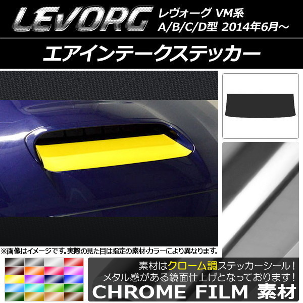 AP エアインテークステッカー クローム調 スバル レヴォーグ VM系 A/B/C/D型 AP-CRM1482