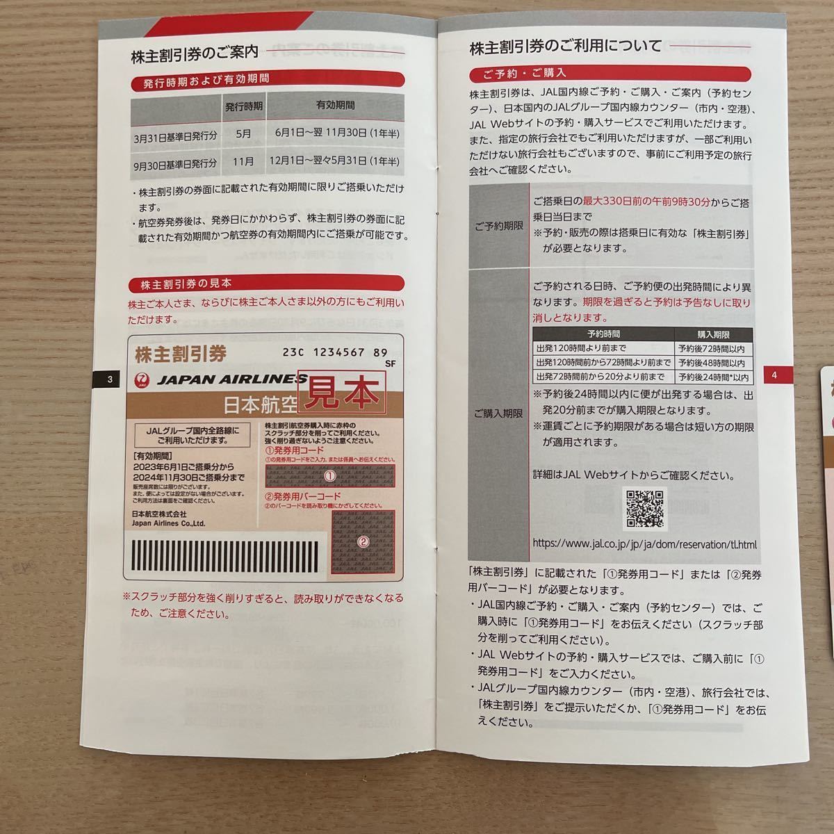 日本航空☆株主優待2枚+ 商品割引券☆有効期限2023/6/1から2024.11/30