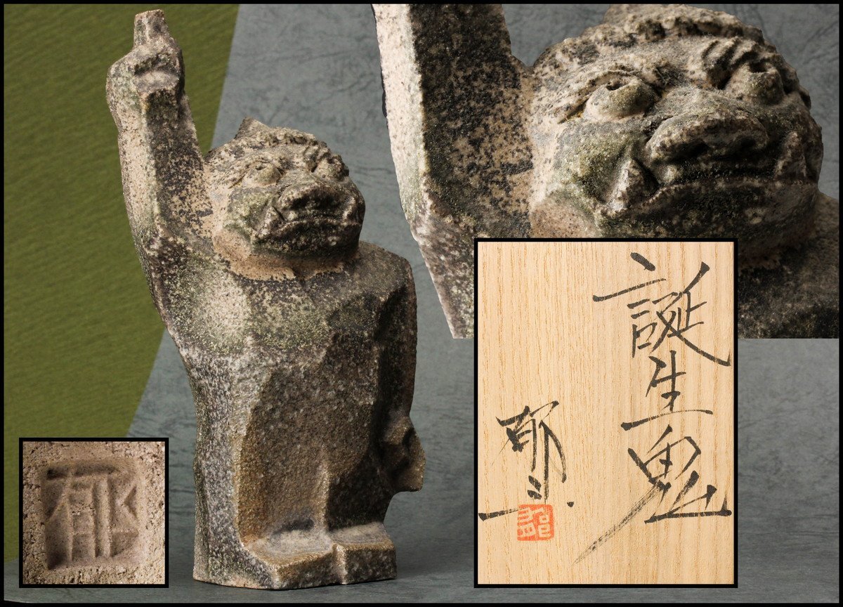 藤原郁三 誕生鬼 置物 オブジェ 共箱 栞 本物保証 藤原陶房オンライン 出版