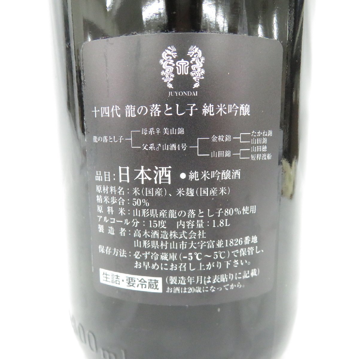 未開栓】十四代 龍の落とし子 純米吟醸 生詰 日本酒 1800ml