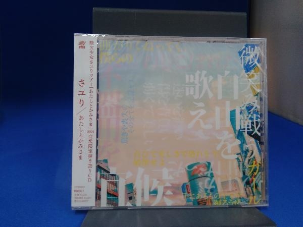 未開封 酸欠少女さユりツアー「 あたしとかみさま」2021会場限定弾き語りCD