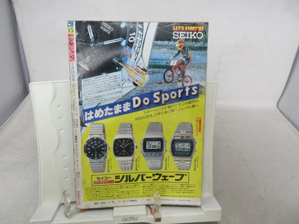 AS□NEW□週刊少年ジャンプ 1981年3月23日 NO.15 【表紙】Dr.スランプ