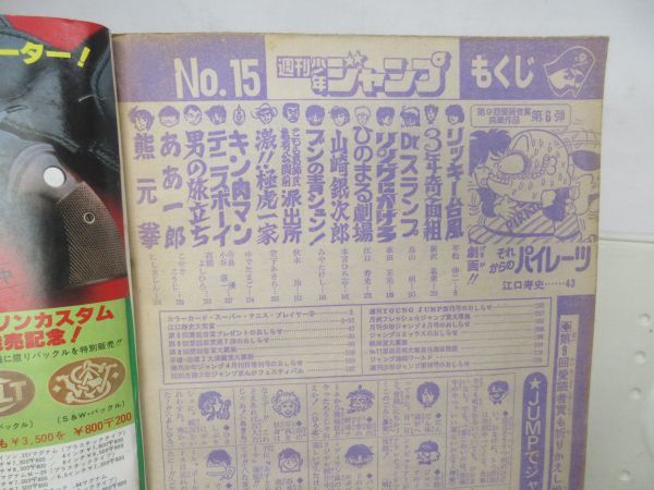 AS□NEW□週刊少年ジャンプ 1981年3月23日 NO.15 【表紙】Dr.スランプ