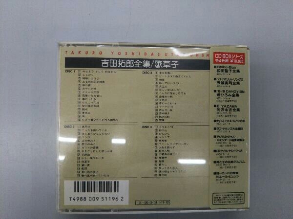 老蘇 CD・伽 ＜1＞ 吉田拓郎 「 吉田拓郎全集 ／ 歌草子 」：4CD 吉田